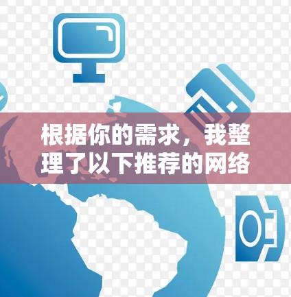 根据你的需求,我整理了以下推荐的网络代理助手软件,并附有详细的评价和使用建议,帮助你做出选择 根据你的需求,我整理了以下推荐的网络代理助手软件,并附有详细的评价和使用建议,帮助你做出选择