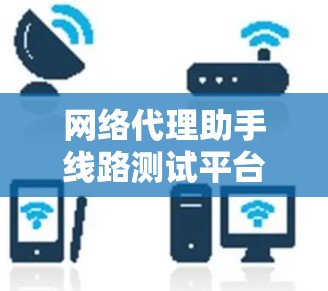 网络代理助手线路测试平台