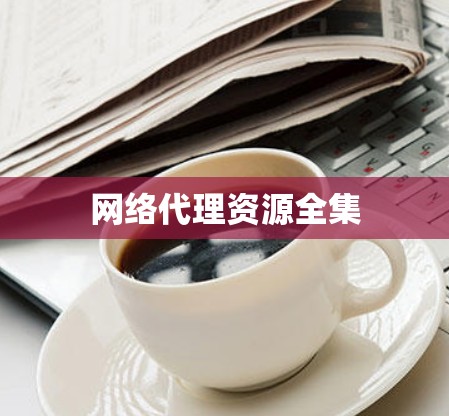 网络代理资源全集