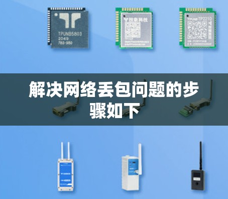 解决网络丢包问题的步骤如下