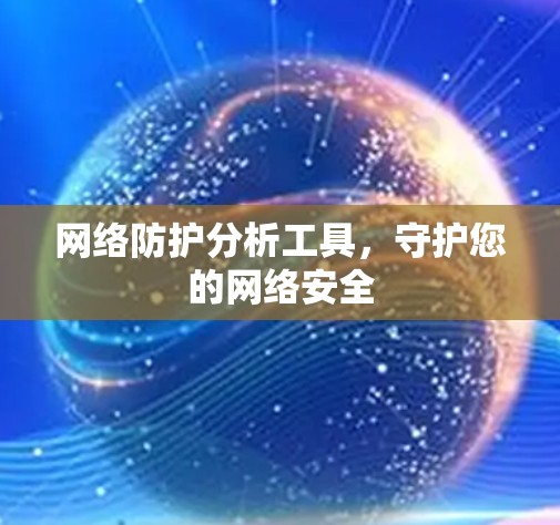 网络防护分析工具，守护您的网络安全
