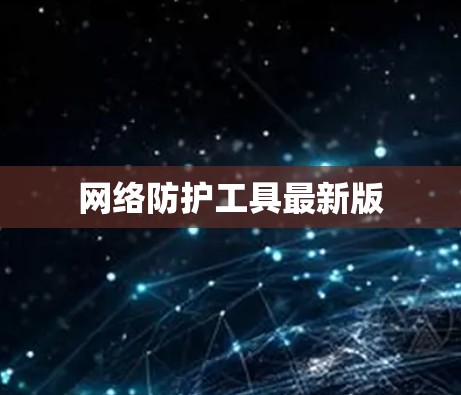 网络防护工具最新版
