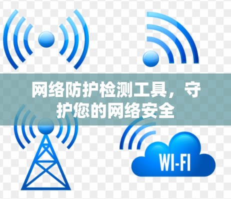 网络防护检测工具，守护您的网络安全