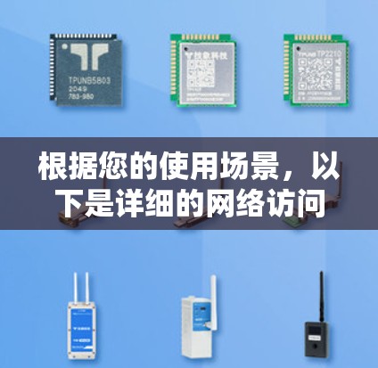 根据您的使用场景，以下是详细的网络访问工具选择建议