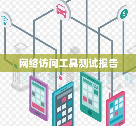 网络访问工具测试报告