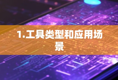 1.工具类型和应用场景