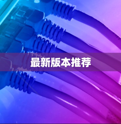最新版本推荐