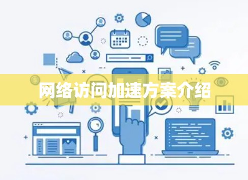 网络访问加速方案介绍