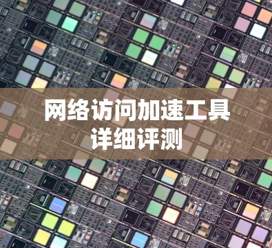 网络访问加速工具详细评测