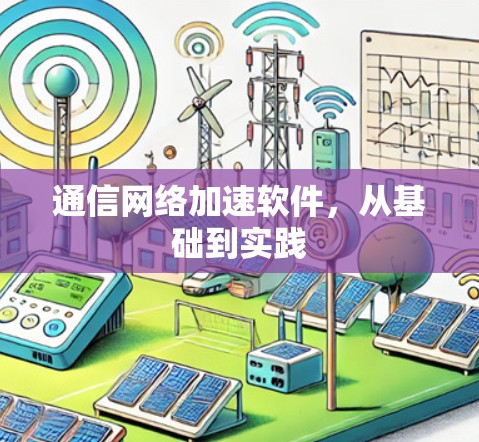 通信网络加速软件，从基础到实践
