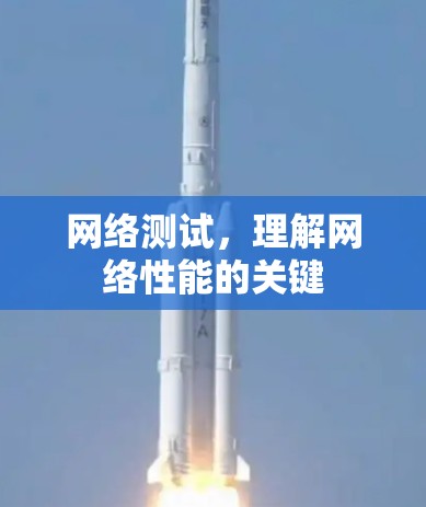 网络测试，理解网络性能的关键