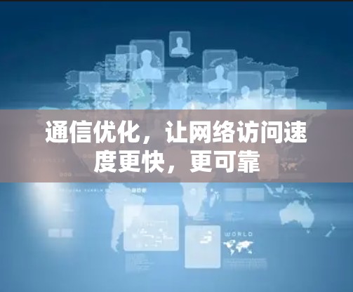 通信优化，让网络访问速度更快，更可靠