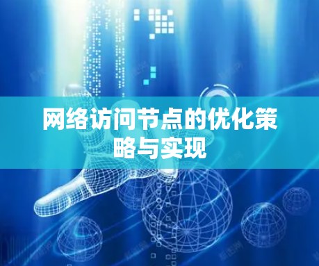 网络访问节点的优化策略与实现