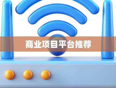 商业项目平台推荐
