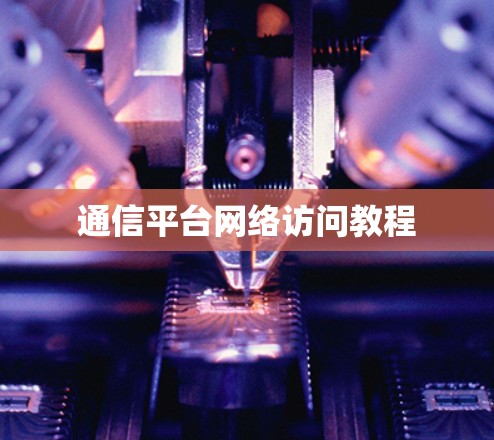通信平台网络访问教程