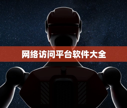 网络访问平台软件大全