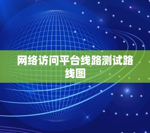 网络访问平台线路测试路线图