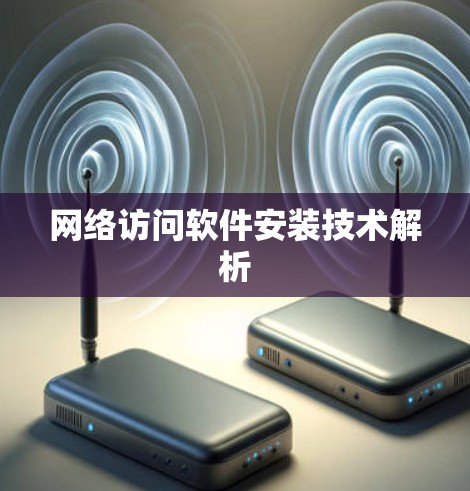 网络访问软件安装技术解析