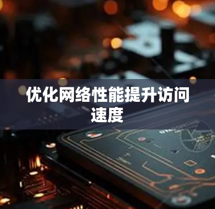 优化网络性能提升访问速度