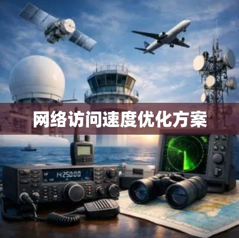网络访问速度优化方案