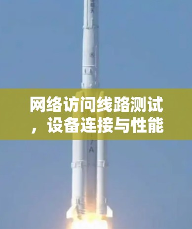 网络访问线路测试，设备连接与性能评估