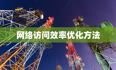 网络访问效率优化方法