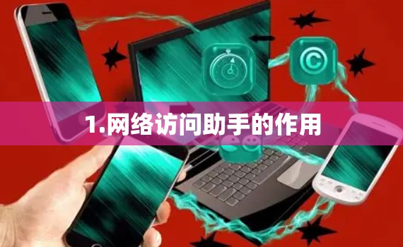 1.网络访问助手的作用
