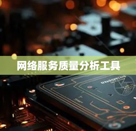 网络服务质量分析工具