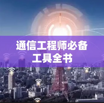 通信工程师必备工具全书
