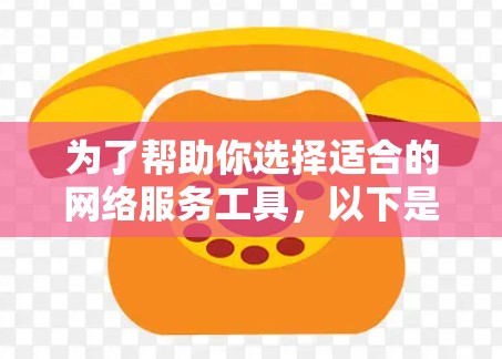 为了帮助你选择适合的网络服务工具，以下是一个结构化的推荐方案，涵盖不同需求和适用场景