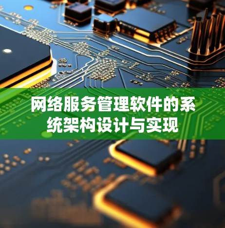 网络服务管理软件的系统架构设计与实现