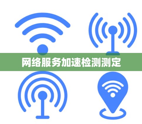 网络服务加速检测测定