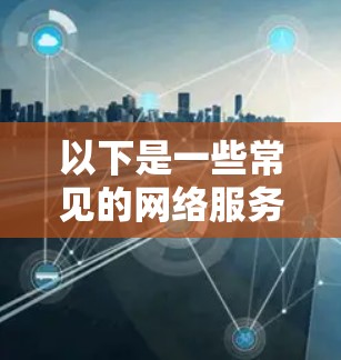 以下是一些常见的网络服务软件库
