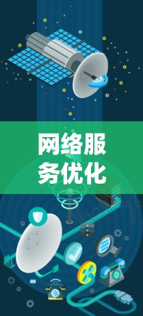 网络服务优化工具是处理网络性能提升的关键工具,涵盖了流量监控、应用构建、防火墙管理等多个方面。以下是系统学习这些工具的步骤