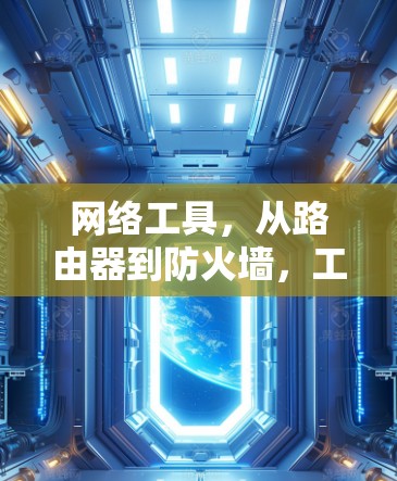 网络工具，从路由器到防火墙，工具的全谱系