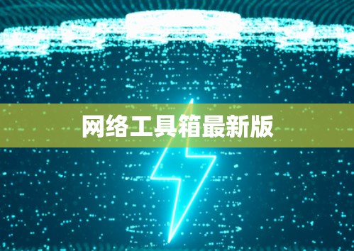 网络工具箱最新版