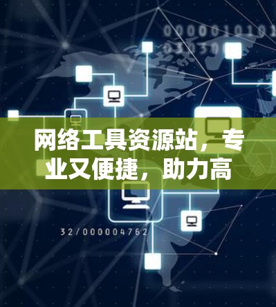 网络工具资源站，专业又便捷，助力高效管理