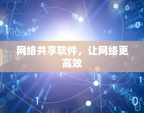网络共享软件，让网络更高效