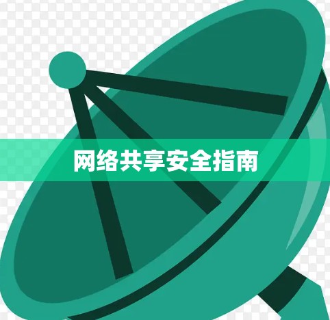 网络共享安全指南