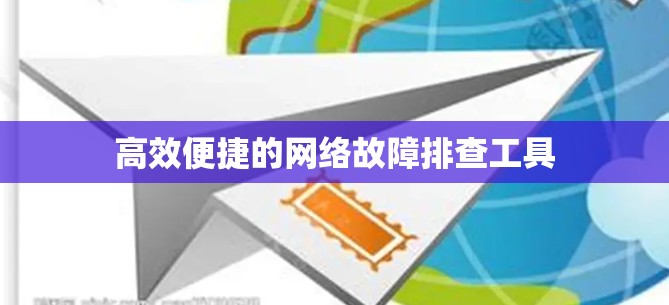 高效便捷的网络故障排查工具