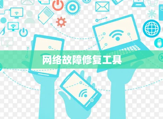 网络故障修复工具
