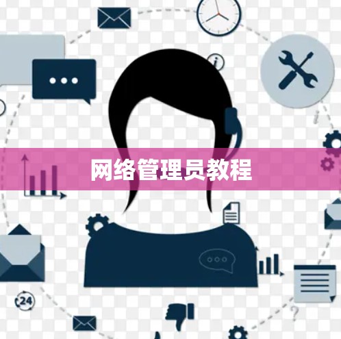 网络管理员教程