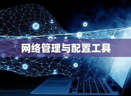 网络管理与配置工具