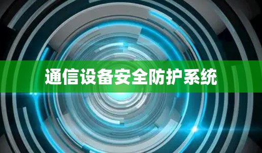 通信设备安全防护系统