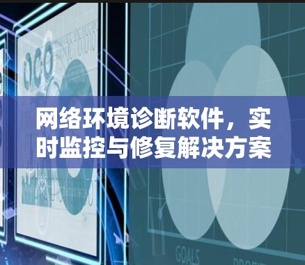 网络环境诊断软件，实时监控与修复解决方案