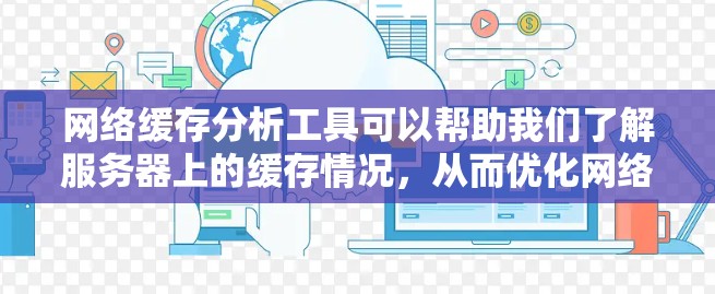 网络缓存分析工具可以帮助我们了解服务器上的缓存情况，从而优化网络性能。以下是对这些工具的详细介绍