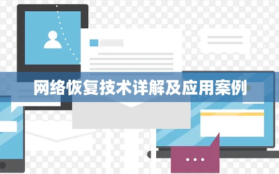 网络恢复技术详解及应用案例