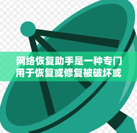 网络恢复助手是一种专门用于恢复或修复被破坏或丢失的网络设备或数据的工具。它通常结合了杀毒软件、防火墙管理、网络管理软件等多种功能，能够帮助用户快速恢复网络环境，恢复文件、数据或设备