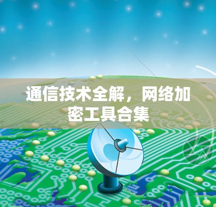 通信技术全解，网络加密工具合集