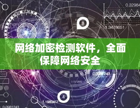 网络加密检测软件，全面保障网络安全